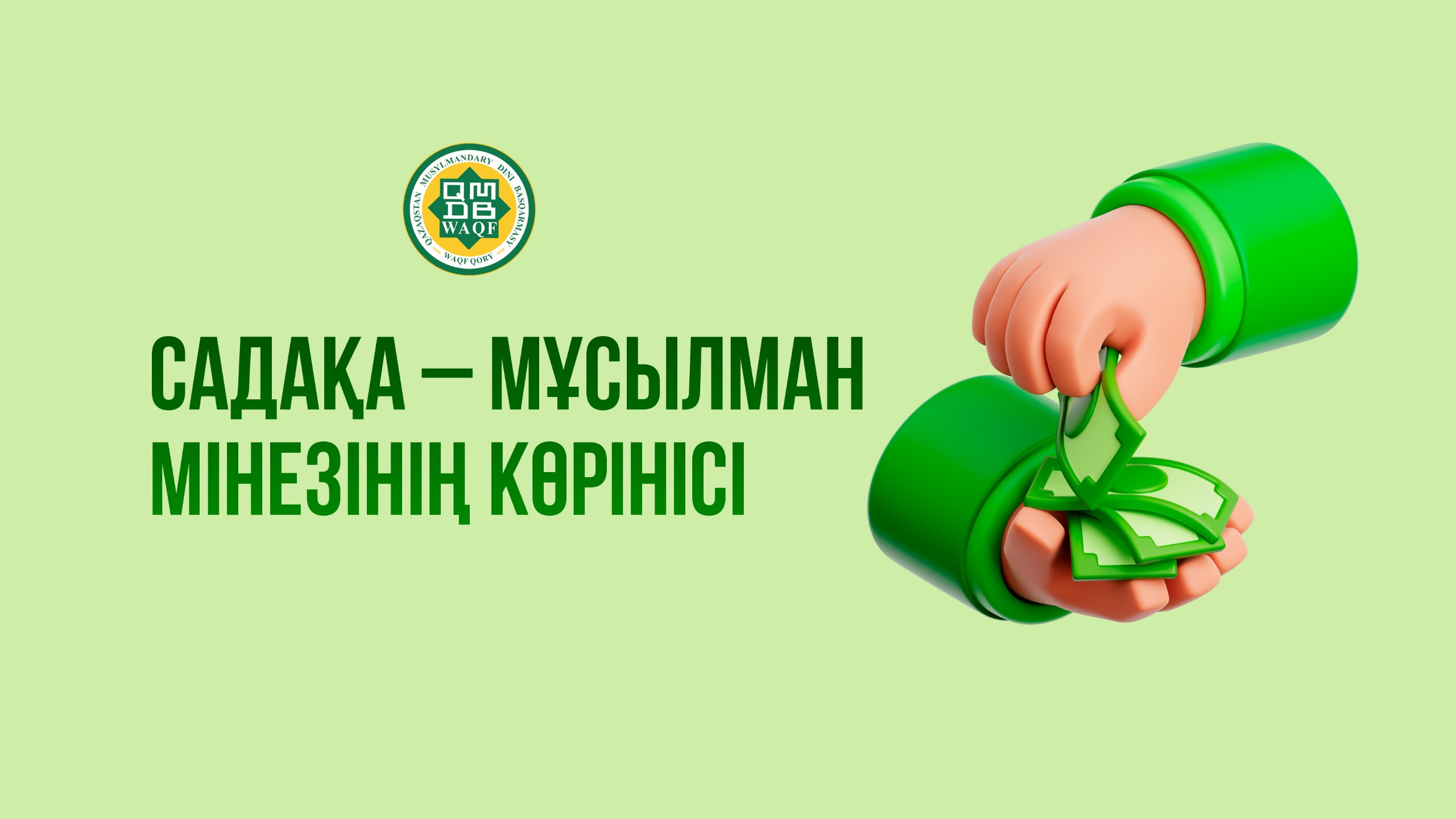 «Садақа – мұсылман мінезінің көрінісі»